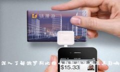 深入了解俄罗斯比特币钱包的使用及其影响