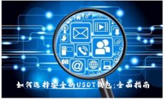 如何选择安全的USDT钱包：全面指南