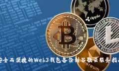 安全而便捷的Web3钱包备份到谷歌云服务指南
