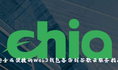 安全而便捷的Web3钱包备份到谷歌云服务指南