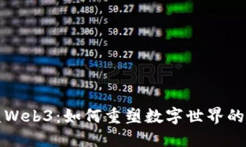 蛤蟆Web3：如何重塑数字世界的未来