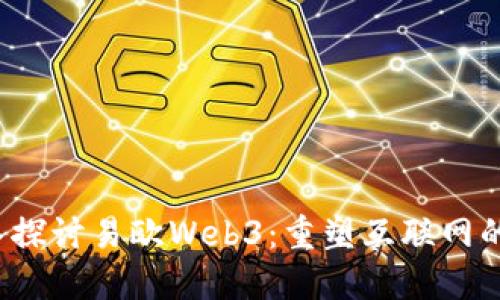  深入探讨易欧Web3：重塑互联网的未来