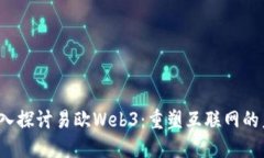  深入探讨易欧Web3：重塑互联网的未来