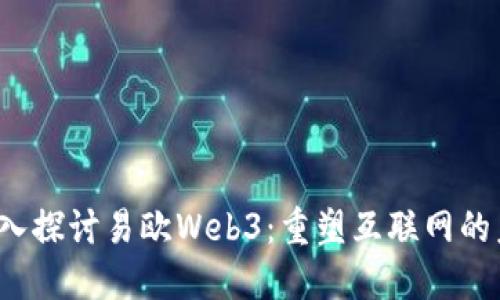  深入探讨易欧Web3：重塑互联网的未来