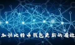 如何加快比特币钱包更新的有效方法