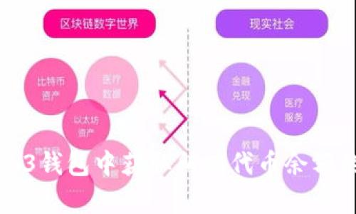 如何在Web3钱包中获取所有代币余额的详细指南