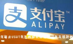 如何解决USDT钱包地址被冻结的问题及预防措施