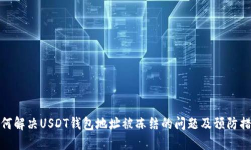 如何解决USDT钱包地址被冻结的问题及预防措施