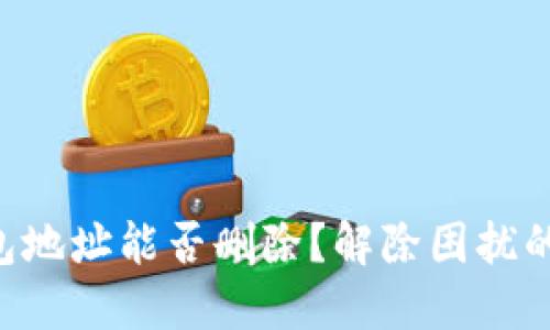 :USDT钱包地址能否删除？解除困扰的全面指南
