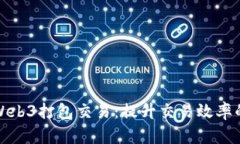 深入探索Web3打包交易：提升交易效率的未来趋势