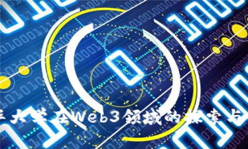 清华大学在Web3领域的探索与创新