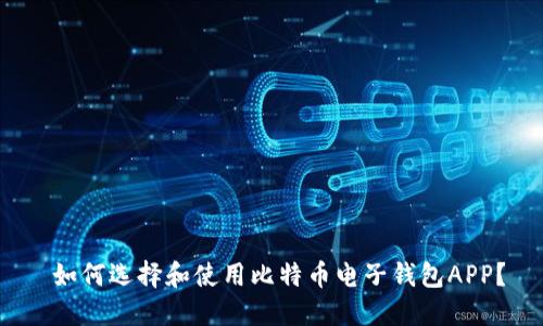  如何选择和使用比特币电子钱包APP？