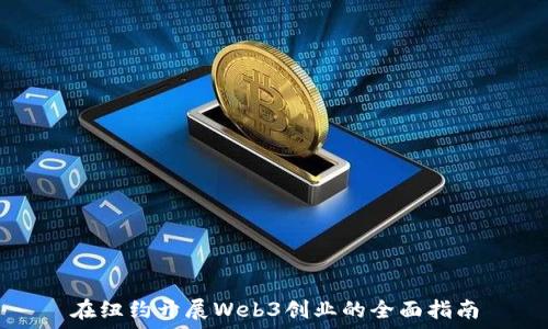  
在纽约开展Web3创业的全面指南