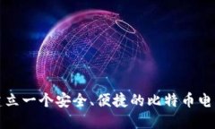 如何建立一个安全、便捷的比特币电子钱包