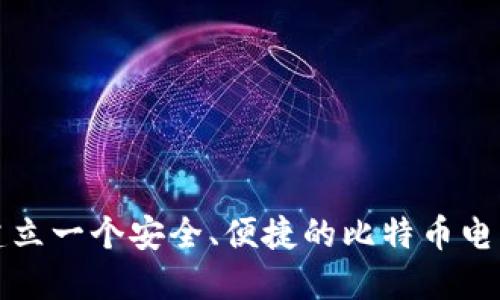 如何建立一个安全、便捷的比特币电子钱包