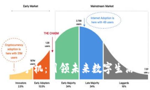 华为Web3手机：引领未来数字生活的新选择