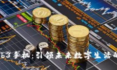 华为Web3手机：引领未来数字生活的新选择
