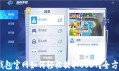 HECO钱包官网如何轻松提取USDT？全方位指南