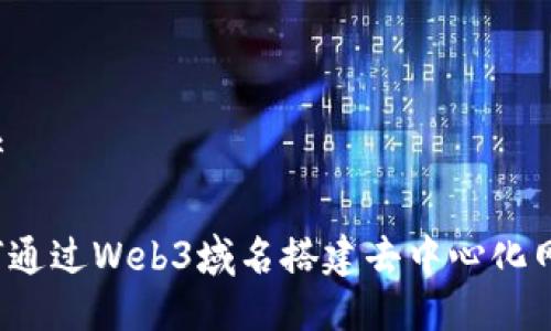 思考

如何通过Web3域名搭建去中心化网站？