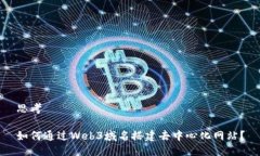 思考如何通过Web3域名搭建去中心化网站？