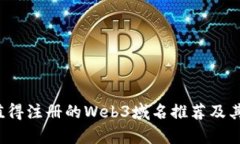 2023年值得注册的Web3域名推荐及其前景分析