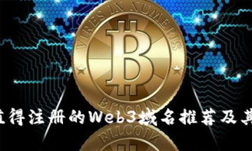 2023年值得注册的Web3域名推荐及其前景分析