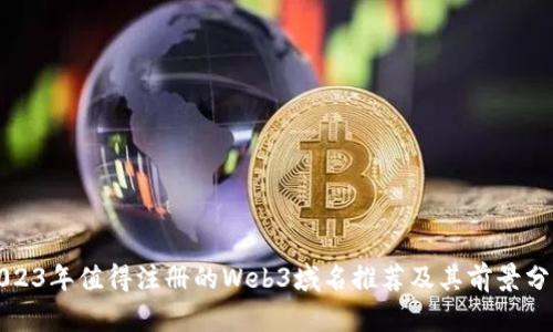 2023年值得注册的Web3域名推荐及其前景分析