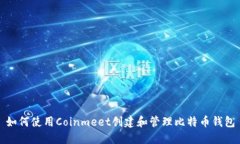 如何使用Coinmeet创建和管理比特币钱包