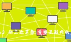 Web3 的三次革命：重塑互联网的未来