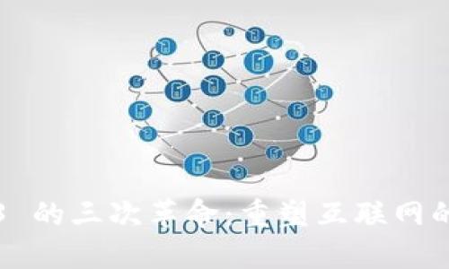 Web3 的三次革命：重塑互联网的未来