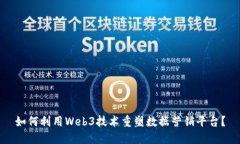 如何利用Web3技术重塑数据营销平台？