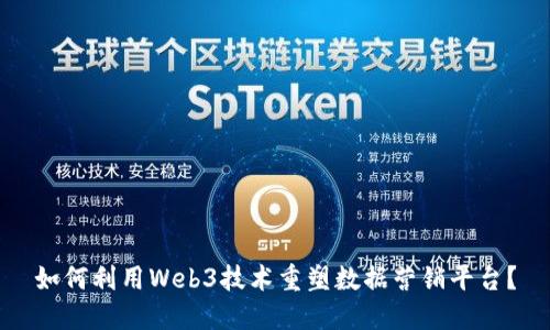 如何利用Web3技术重塑数据营销平台？