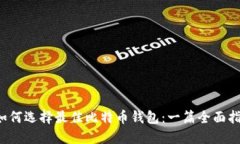  如何选择最佳比特币钱包：一篇全面指南
