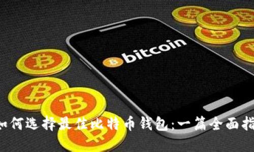  如何选择最佳比特币钱包：一篇全面指南