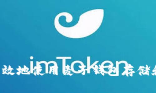 如何安全高效地使用麦子钱包存储和管理USDT
