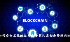 如何安全高效地使用麦子钱包存储和管理USDT