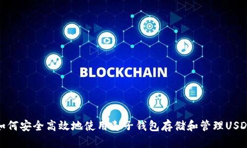 如何安全高效地使用麦子钱包存储和管理USDT