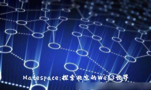 Matespace：探索北京的Web3世界