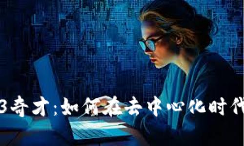 探讨Web3奇才：如何在去中心化时代脱颖而出