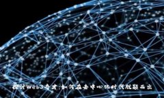 探讨Web3奇才：如何在去中心化时代脱颖而出