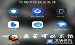 Web3的去中心化：是否可以不依靠根服务器？