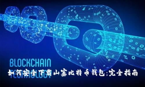 如何安全下载山寨比特币钱包：完全指南