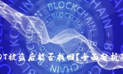 冷钱包USDT被盗后能否找回？全面分析及防范措施