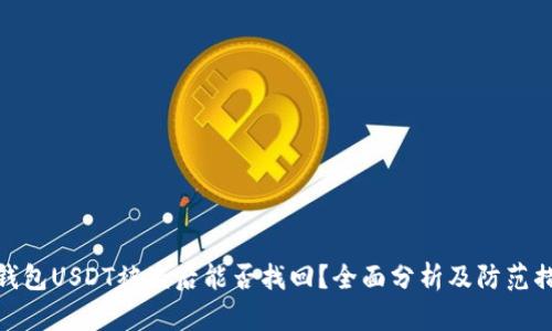 冷钱包USDT被盗后能否找回？全面分析及防范措施