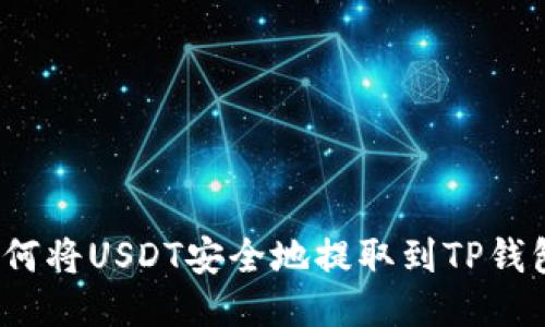 如何将USDT安全地提取到TP钱包？