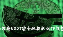 如何将USDT安全地提取到TP钱包？