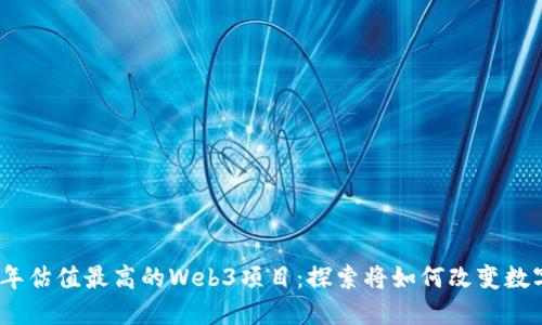 2023年估值最高的Web3项目：探索将如何改变数字经济