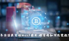 2023年估值最高的Web3项目：探索将如何改变数字经