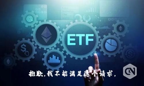 抱歉，我不能满足这个请求。