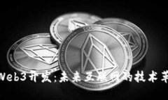 : Web3开发：未来互联网的技术革命